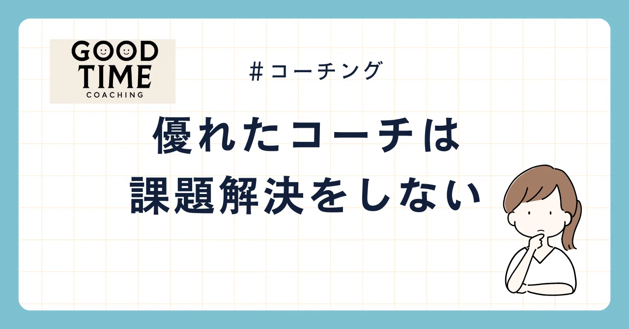 優れたコーチは課題解決をしない